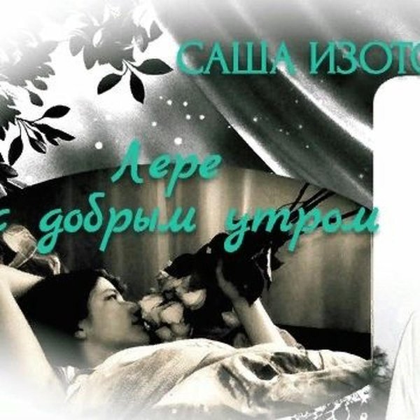 доброе утро саша мужчине
