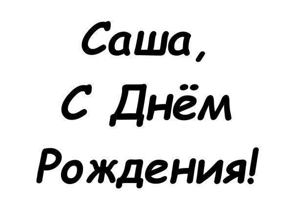 открытка для саши