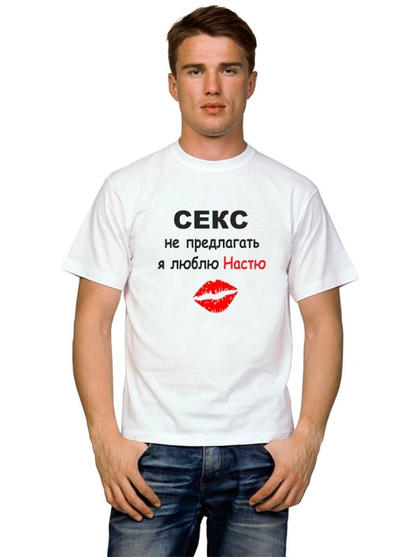 футболка секс не предлагать