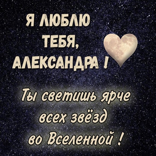 люблю тебя александра
