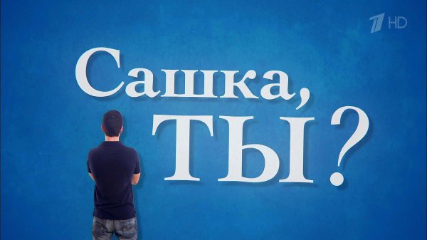 сашка сериал 2021