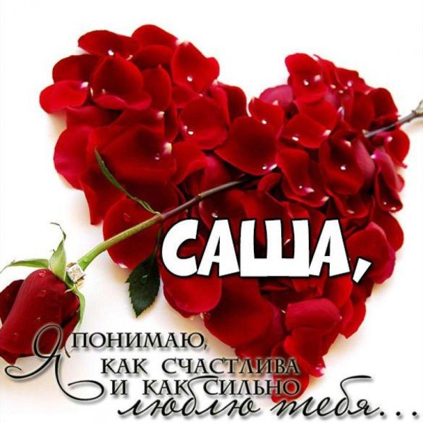 открытка для саши