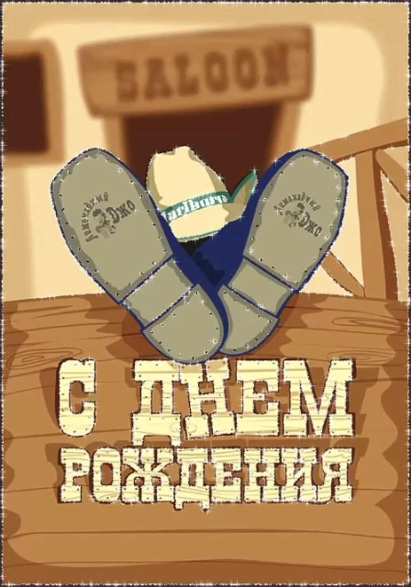 с день рождения мужчине прикольные