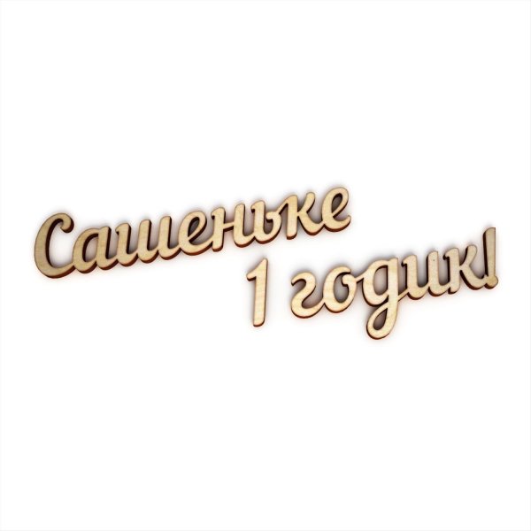 саше 1 годик