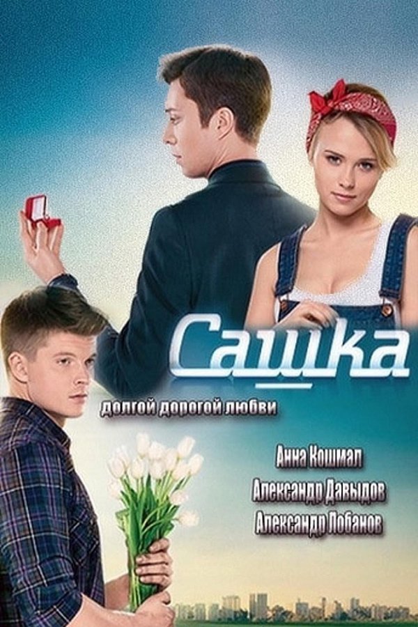 сериал сашка