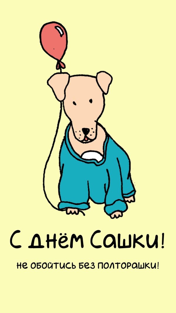 открытка для саши