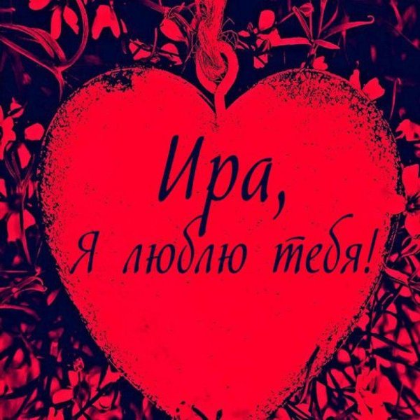 я люблю ирину