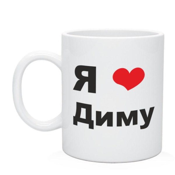 люблю диму