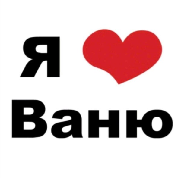 люблю ваню