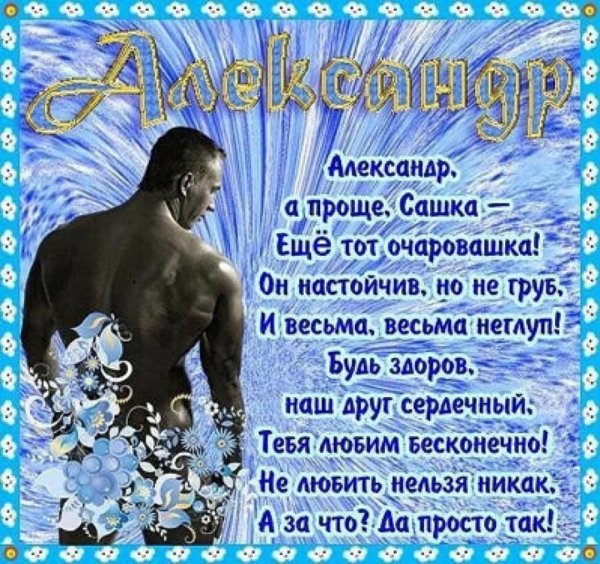 поздравление для саши