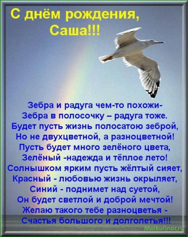 поздравление для саши
