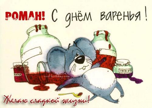 с днем варения