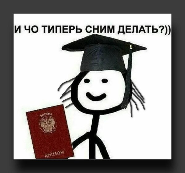 перед защитой диплома