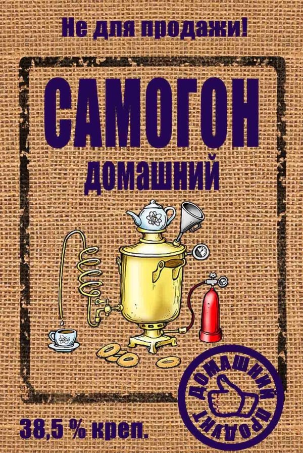 этикетка самогон