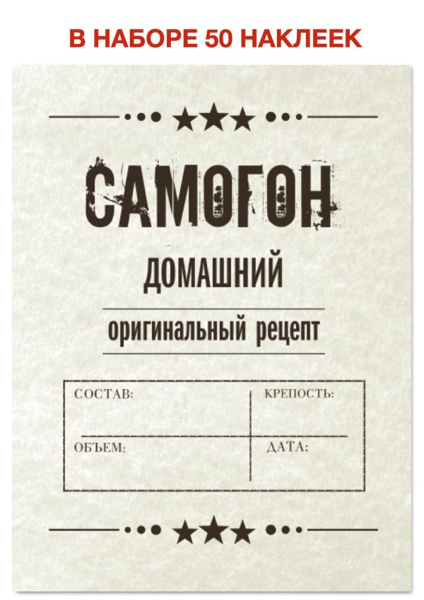 этикетки для самогона прикольные