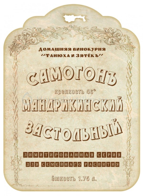 этикетки на бутылки с самогоном