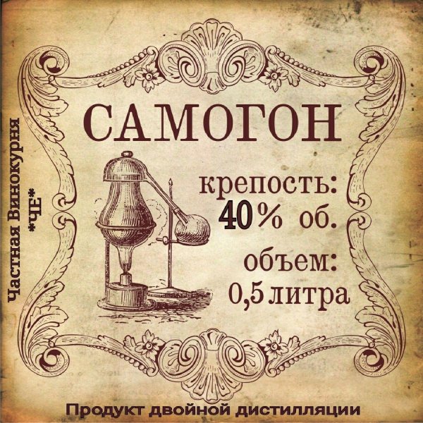 наклейки этикетки для бутылок самогона