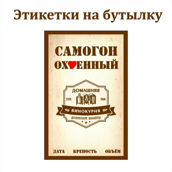 наклейки этикетки для бутылок самогона
