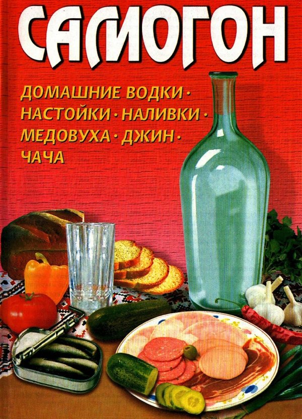 книга самогон