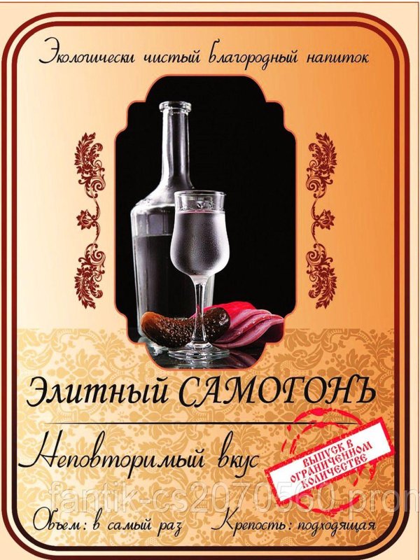 наклейка на бутылку самогона