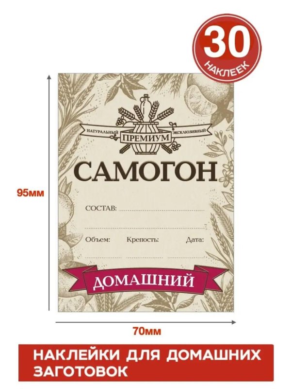 наклейки для самогона