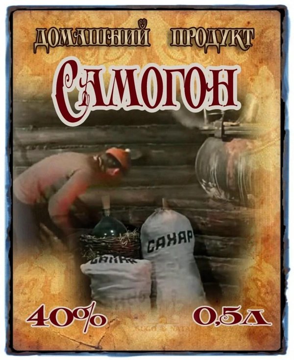 наклейка на бутылку самогона