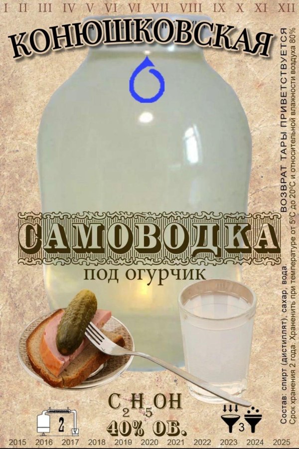 дедушкин самогон этикетка