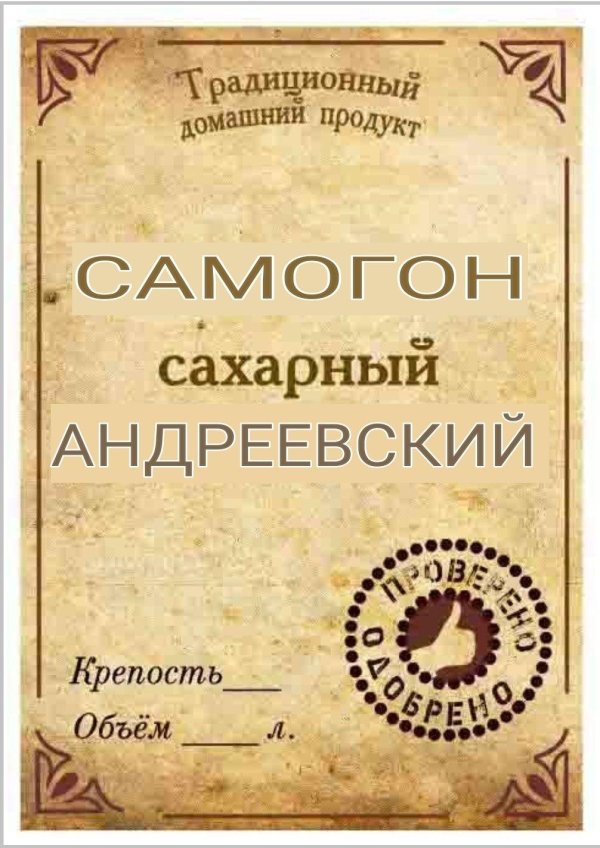 наклейка на бутылку самогона