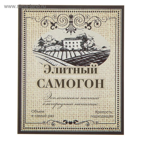 наклейка на бутылку самогона