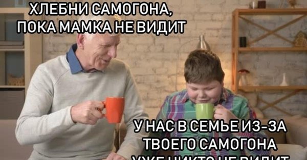 хлебни самогона пока мамка