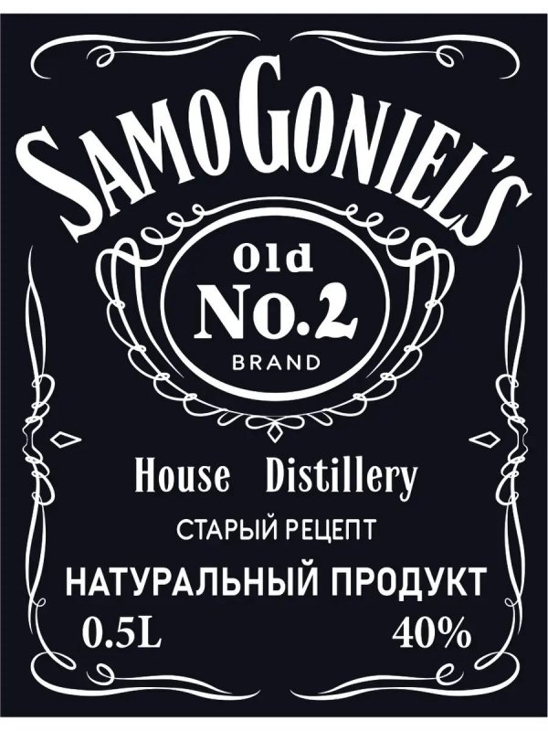 этикетки самоклеящиеся для бутылок самогона