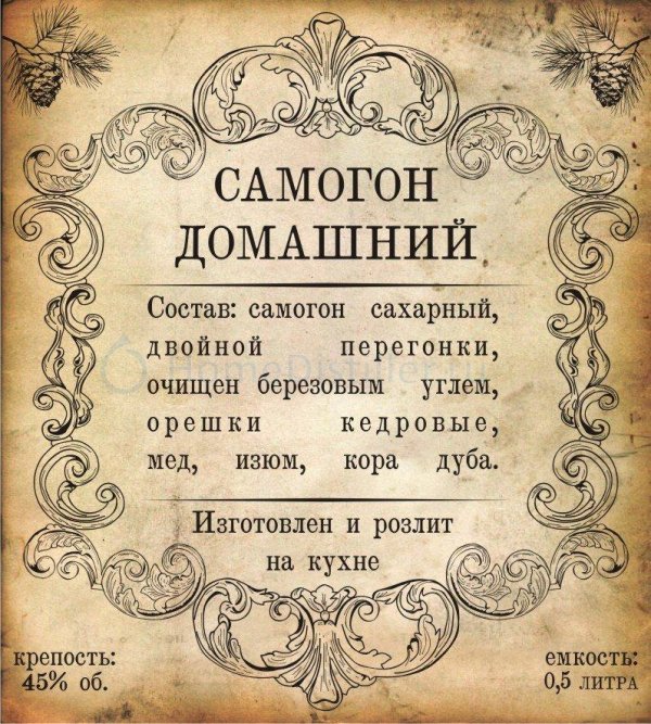 этикетки на бутылки с самогоном