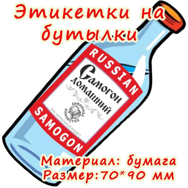 бумажные этикетки на бутылки