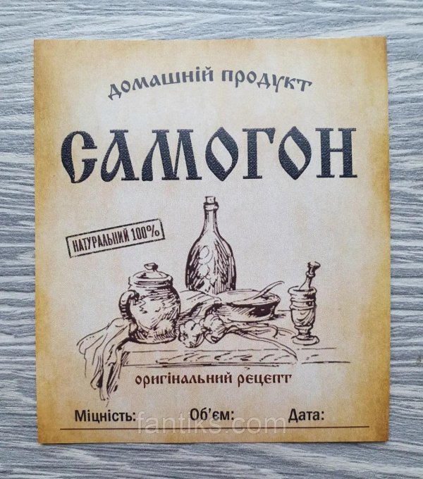 этикетка самогон