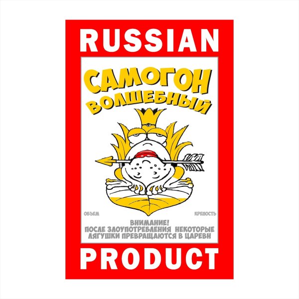 этикетки на бутылки с самогоном