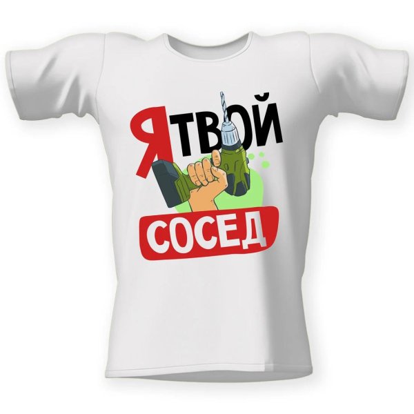 футболка соседу