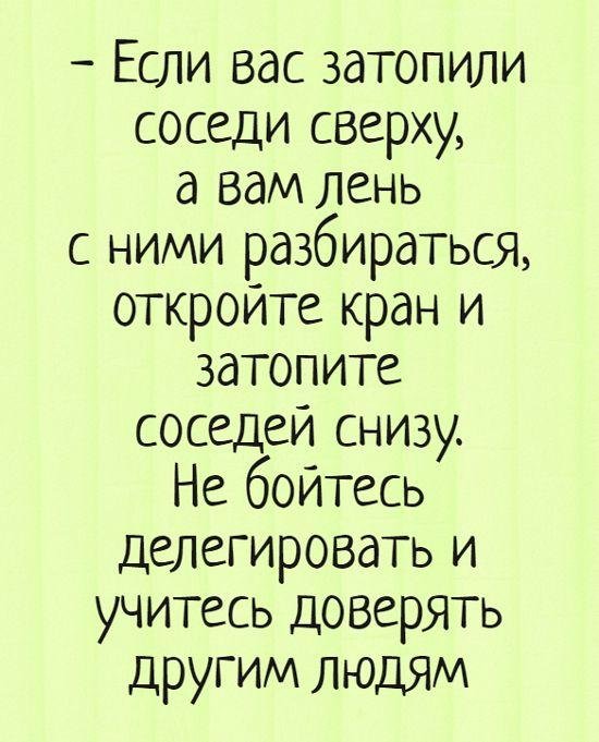 сосед снизу