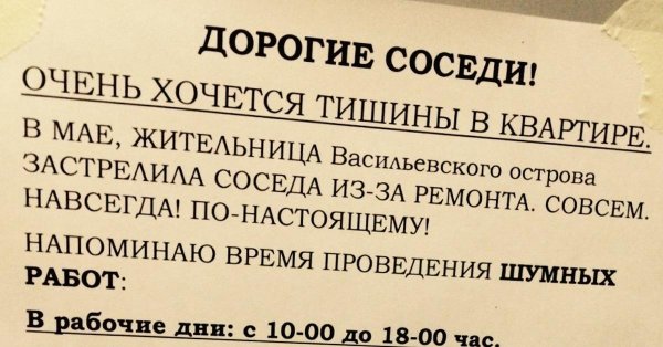 объявление соседям о тишине