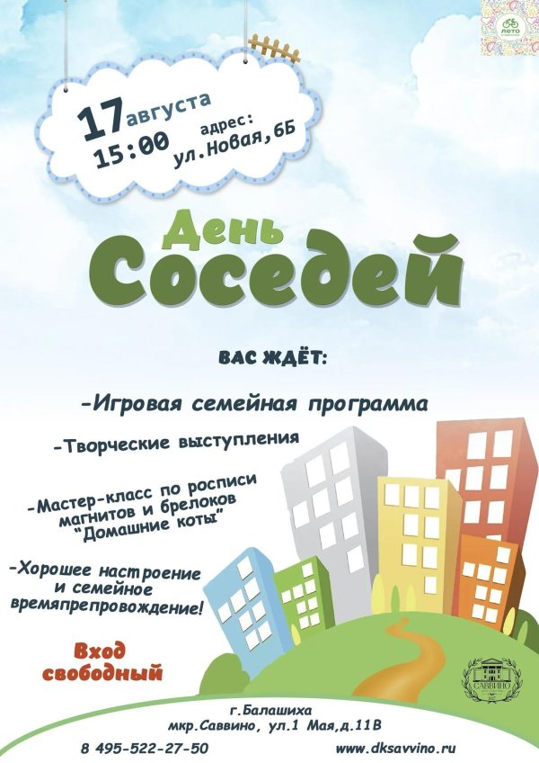 день соседа