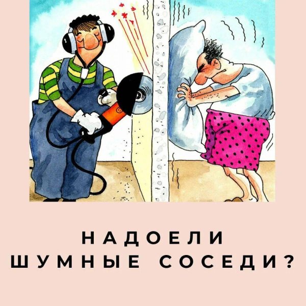 шум соседей