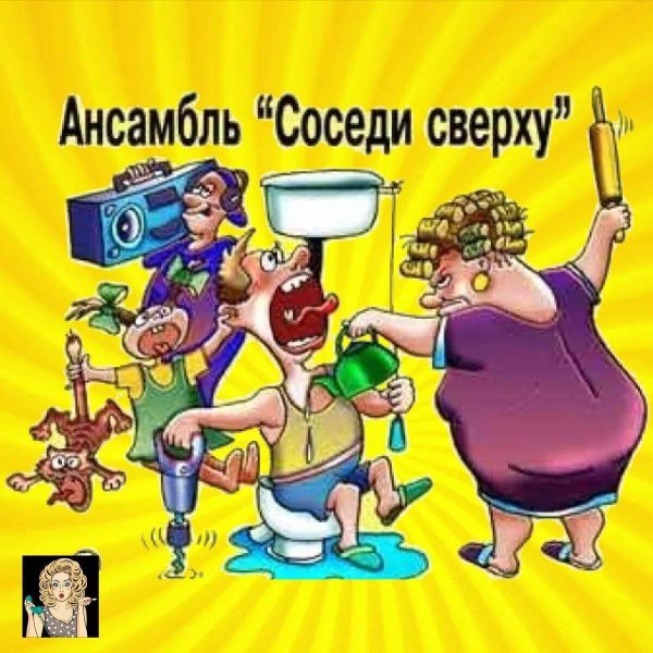 замечательный сосед