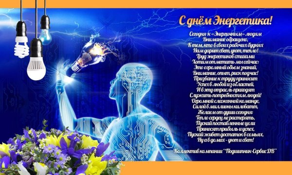 С днем энергетика мужчине
