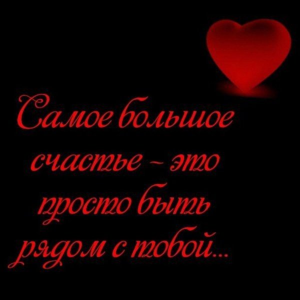 Я тебя люблю девушке надписи