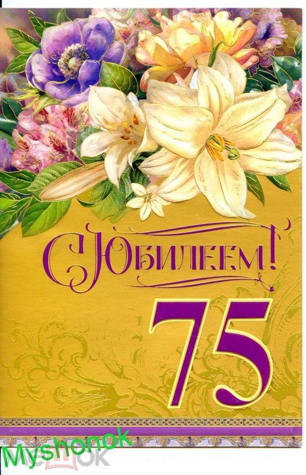 С 75 летием мужчине