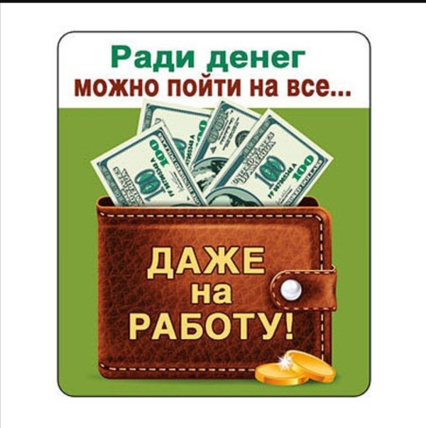 работать ради денег