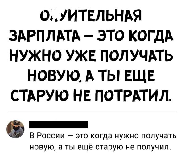 получил зарплату