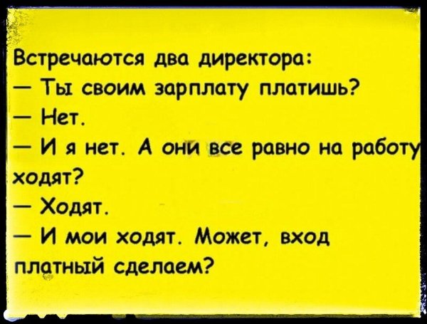 заработная плата анекдоты