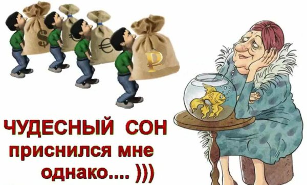 мне приснился чудесный сон