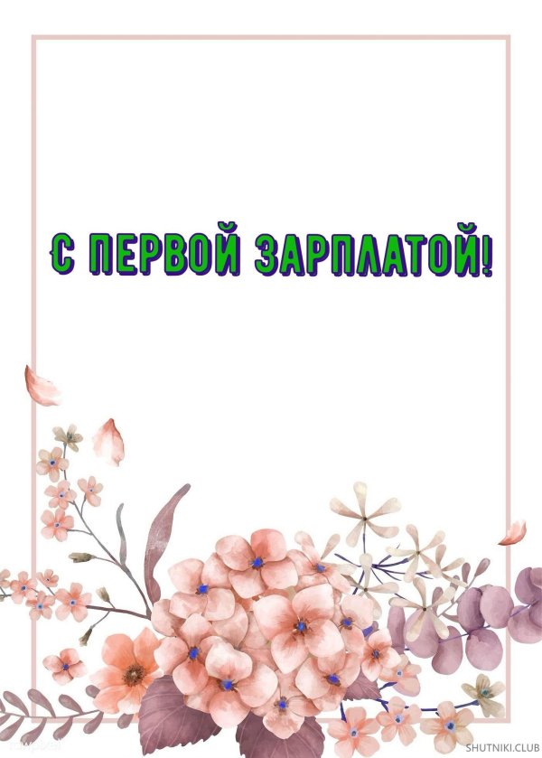 Про зарплату