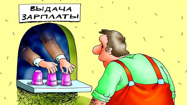 дайте зарплату